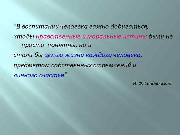 "В воспитании человека важно добиваться, чтобы нравственные и моральные истины были не просто понятны,