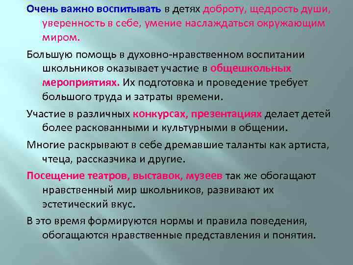 Очень важно воспитывать в детях доброту, щедрость души, уверенность в себе, умение наслаждаться окружающим