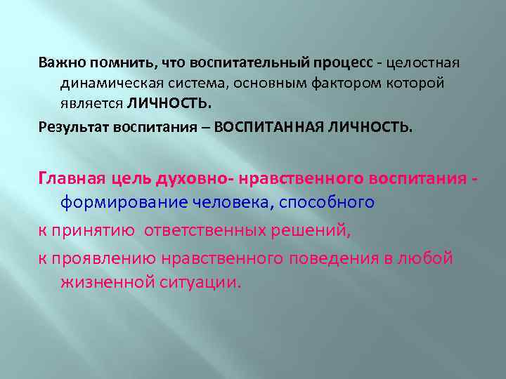 Важно помнить, что воспитательный процесс - целостная динамическая система, основным фактором которой является ЛИЧНОСТЬ.