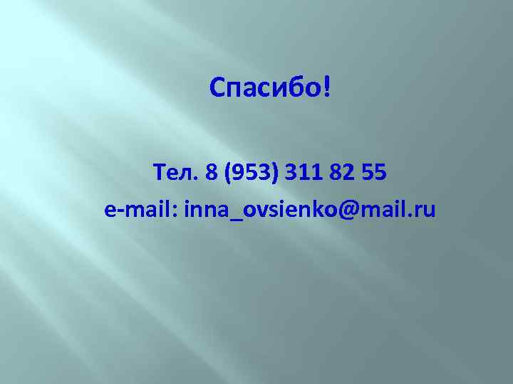 Спасибо! Тел. 8 (953) 311 82 55 e-mail: inna_ovsienko@mail. ru 