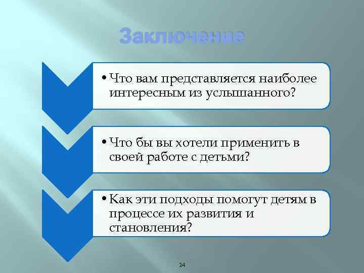 Заключение • Что вам представляется наиболее интересным из услышанного? • Что бы вы хотели