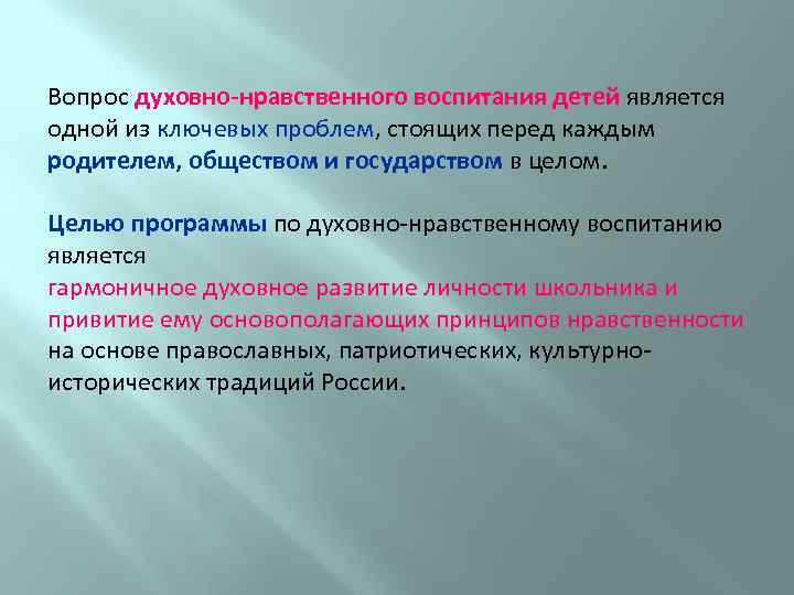 Вопрос духовно-нравственного воспитания детей является одной из ключевых проблем, стоящих перед каждым родителем, обществом