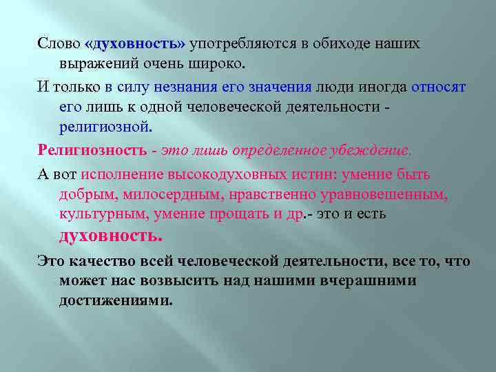 Слово «духовность» употребляются в обиходе наших выражений очень широко. И только в силу незнания