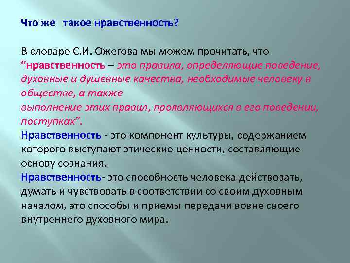 Что же такое нравственность? В словаре С. И. Ожегова мы можем прочитать, что “нравственность