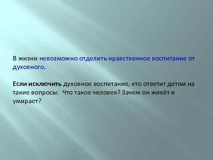 В жизни невозможно отделить нравственное воспитание от духовного. Если исключить духовное воспитание, кто ответит