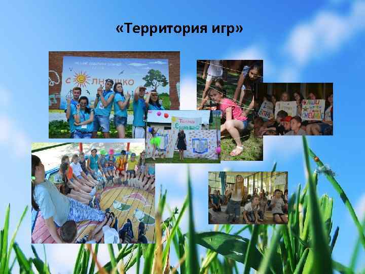  «Территория игр» 