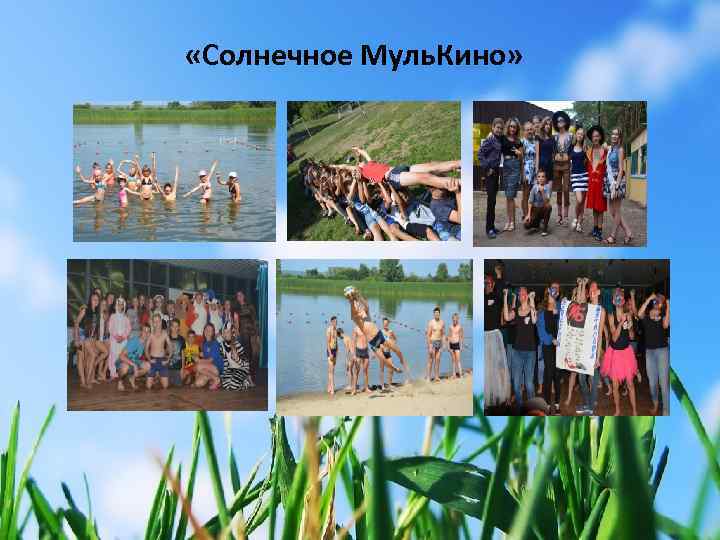  «Солнечное Муль. Кино» 
