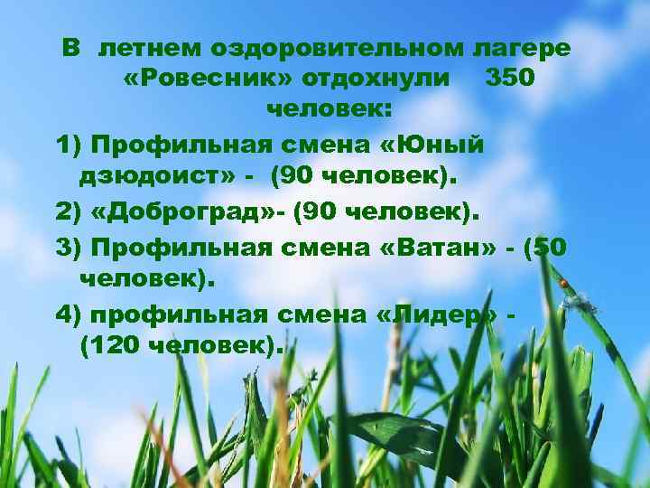 В летнем оздоровительном лагере «Ровесник» отдохнули 350 человек: 1) Профильная смена «Юный дзюдоист» -
