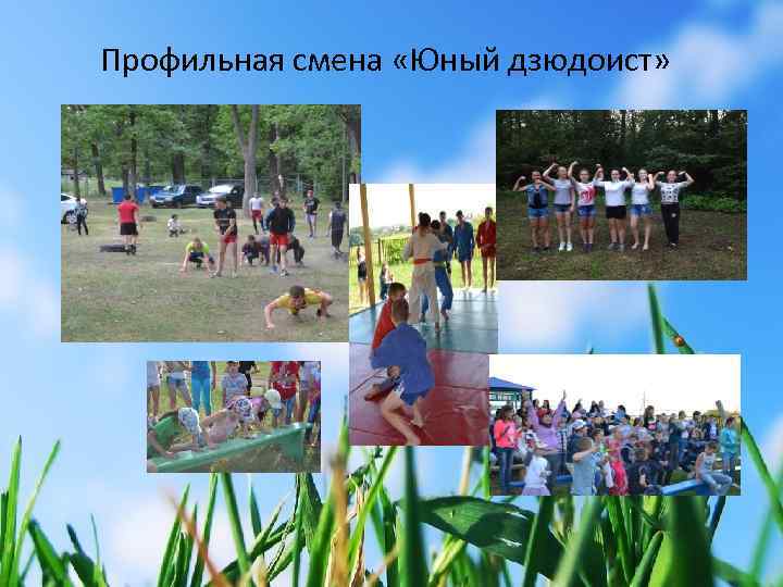  Профильная смена «Юный дзюдоист» 