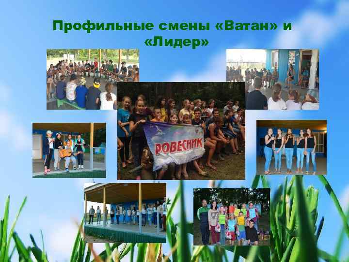 Профильные смены «Ватан» и «Лидер» 
