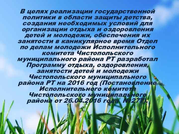 В целях реализации государственной политики в области защиты детства, создания необходимых условий для организации