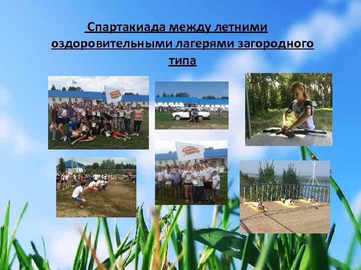  Спартакиада между летними оздоровительными лагерями загородного типа 
