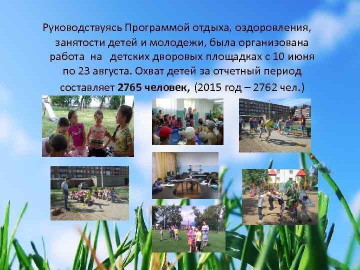  Руководствуясь Программой отдыха, оздоровления, занятости детей и молодежи, была организована работа на детских