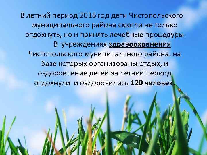  В летний период 2016 год дети Чистопольского муниципального района смогли не только отдохнуть,
