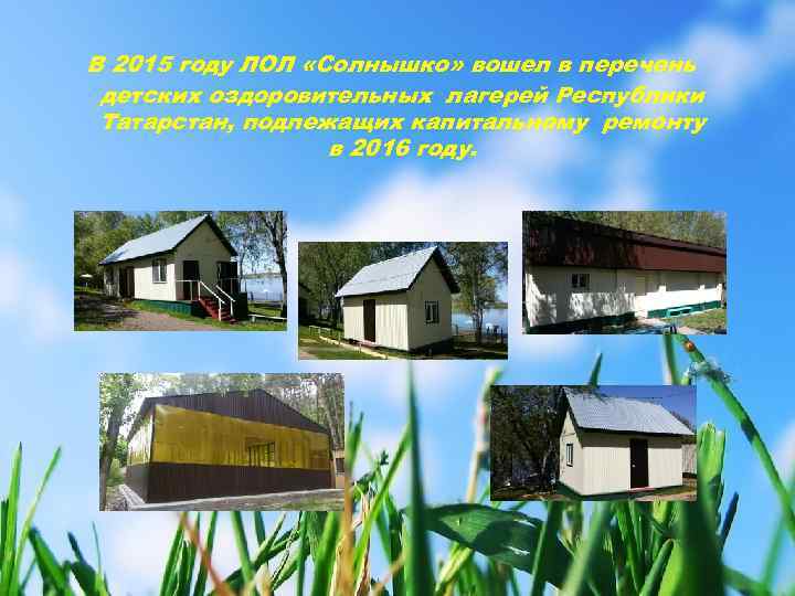  В 2015 году ЛОЛ «Солнышко» вошел в перечень детских оздоровительных лагерей Республики Татарстан,