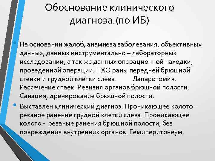 Диагноз история. Обоснование клинического диагноза. Обоснование клинисескогодиагноза. Постановка и обоснование клинического диагноза.. Обоснование диагноза пример.