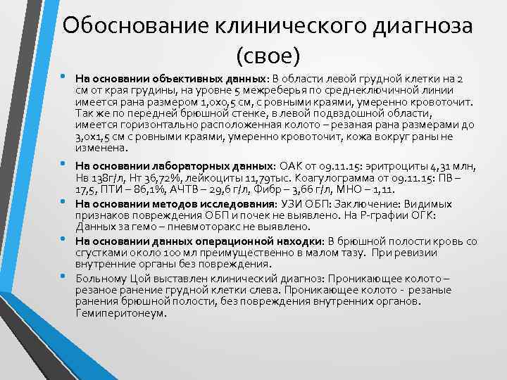 На основании заключения. Обоснование клинического диагноза. Обоснование дианоноза. Обоснование диагноза в истории болезни пример. Клинический диагноз и его обоснование образец.