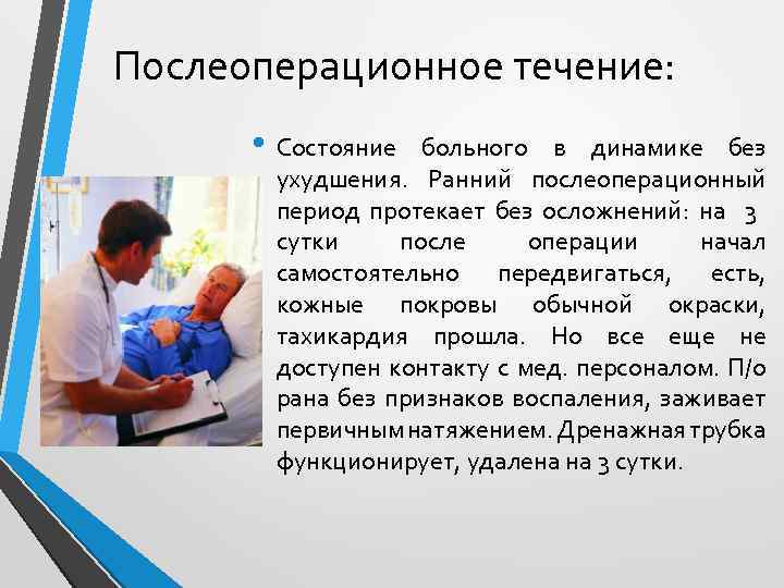 Послеоперационное течение: • Состояние больного в динамике без ухудшения. Ранний послеоперационный период протекает без