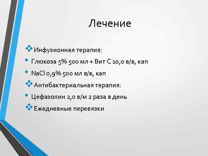 Лечение v. Инфузионная терапия: • Глюкоза 5% 500 мл + Вит С 10, 0