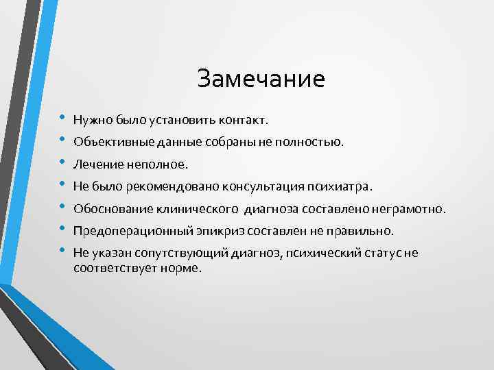 Замечание • • Нужно было установить контакт. Объективные данные собраны не полностью. Лечение неполное.