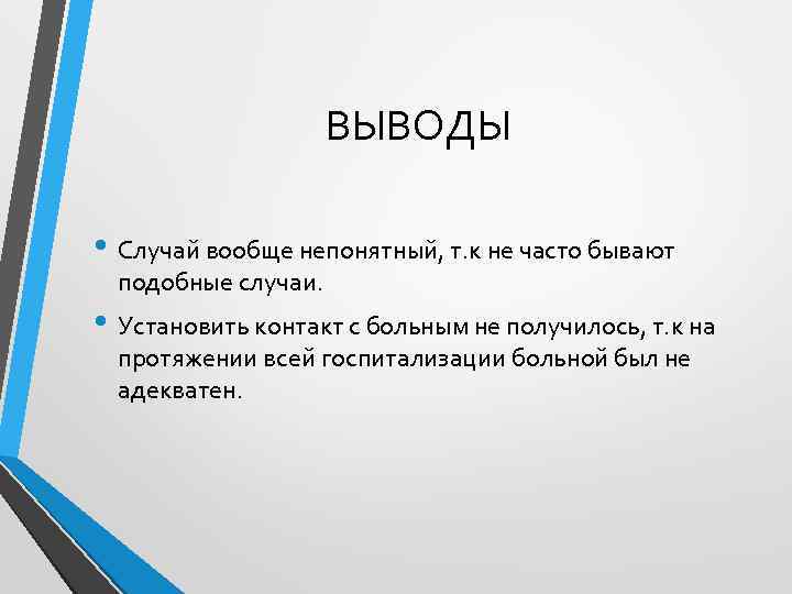 ВЫВОДЫ • Случай вообще непонятный, т. к не часто бывают подобные случаи. • Установить