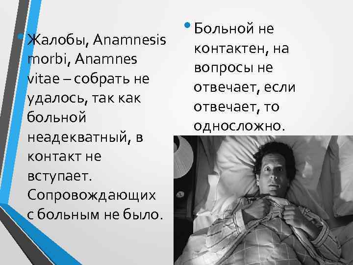  • Жалобы, Anamnesis morbi, Anamnes vitae – собрать не удалось, так как больной