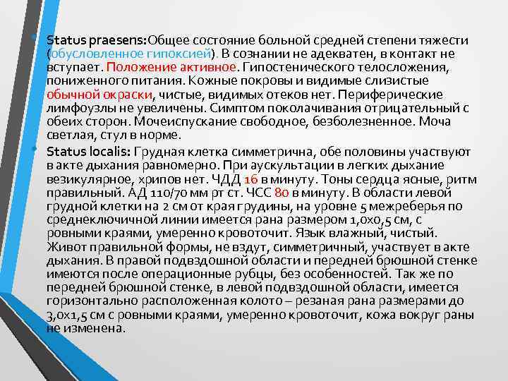  • • Status praesens: Общее состояние больной средней степени тяжести (обусловленное гипоксией). В