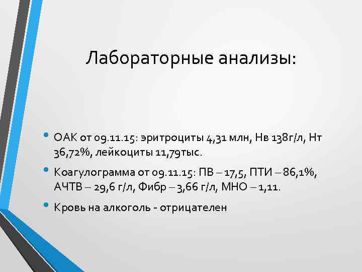 Лабораторные анализы: • ОАК от 09. 11. 15: эритроциты 4, 31 млн, Нв 138