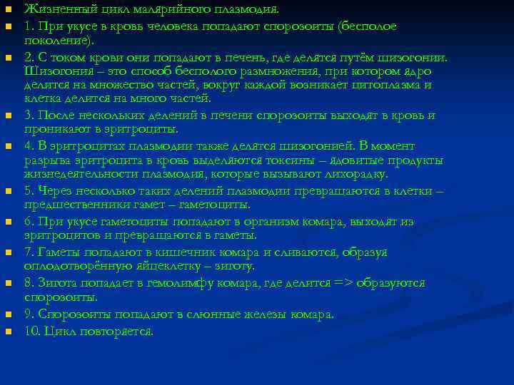 n n n Жизненный цикл малярийного плазмодия. 1. При укусе в кровь человека попадают