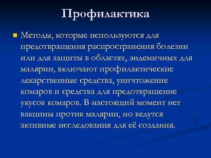 Профилактика n Методы, которые используются для предотвращения распространения болезни или для защиты в областях,