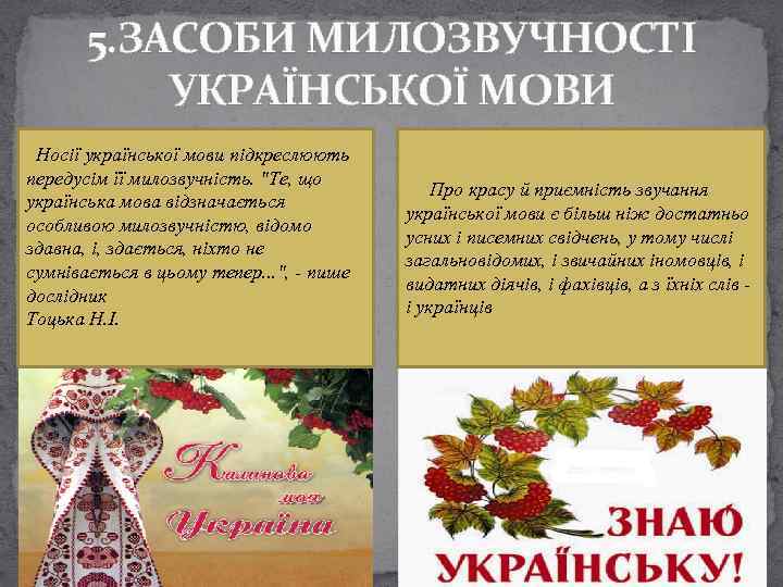 5. ЗАСОБИ МИЛОЗВУЧНОСТІ УКРАЇНСЬКОЇ МОВИ Носії української мови підкреслюють передусім її милозвучність. 