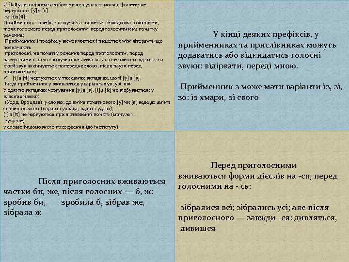 ü Найуживанішим засобом милозвучності мови є фонетичне чергування [у] з [в] та [і)з(й]. Прийменник