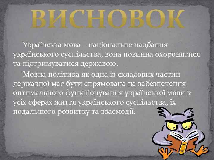  Українська мова – національне надбання українського суспільства, вона повинна охоронятися та підтримуватися державою.