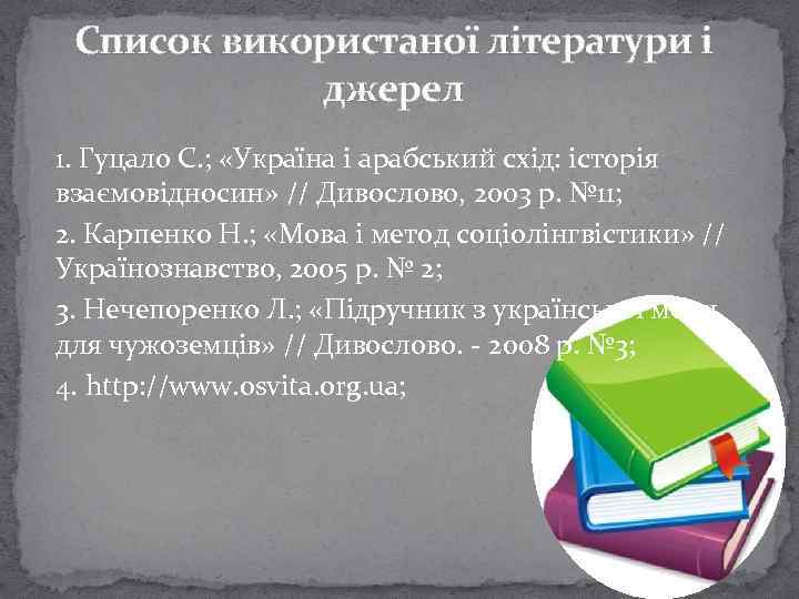 Список використаної літератури і джерел 1. Гуцало С. ; «Україна і арабський схід: історія