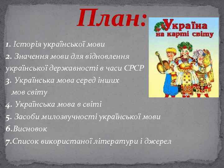 План: 1. Історія української мови 2. Значення мови для відновлення української державності в часи