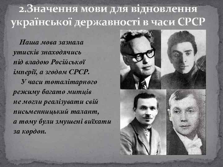 2. Значення мови для відновлення української державності в часи СРСР Наша мова зазнала утисків