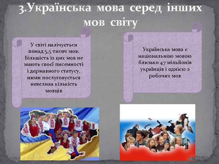 3. Українська мова серед інших мов світу У світі налічується понад 5, 5 тисяч