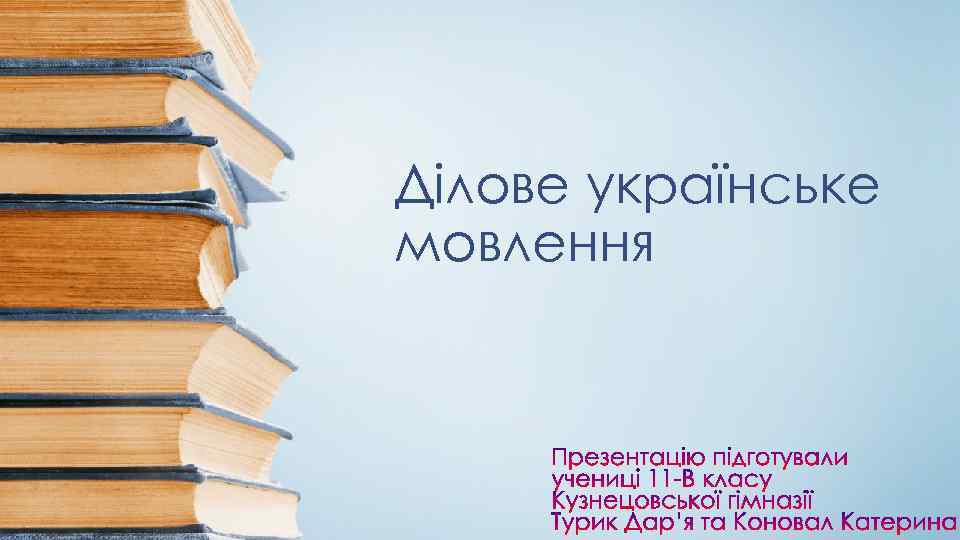 Ділове українське мовлення 