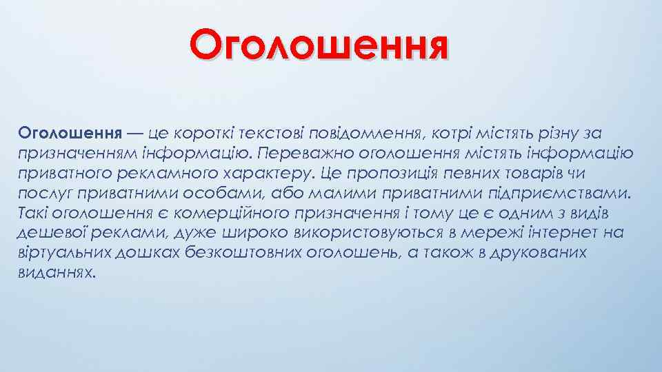 Оголошення — це короткі текстові повідомлення, котрі містять різну за призначенням інформацію. Переважно оголошення