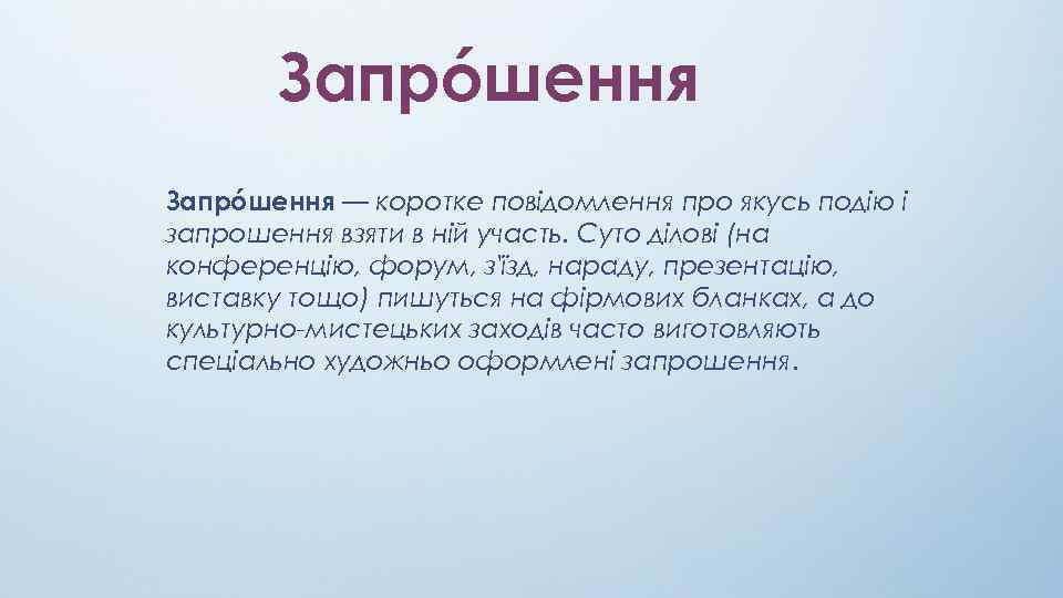 Запрóшення — коротке повідомлення про якусь подію і запрошення взяти в ній участь. Суто