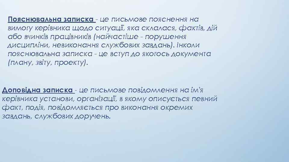 Пояснювальна записка - це письмове пояснення на вимогу керівника щодо ситуації, яка склалася, фактів,