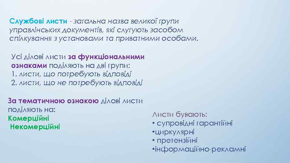 Службові листи - загальна назва великої групи управлінських документів, які слугують засобом спілкування з