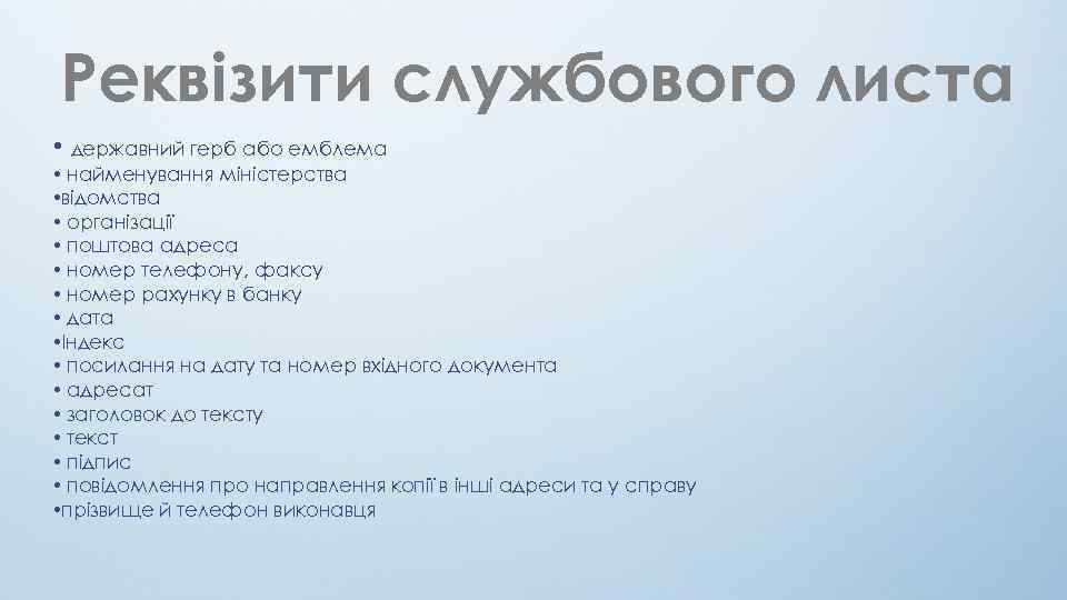 Реквізити службового листа • державний герб або емблема • найменування міністерства • відомства •