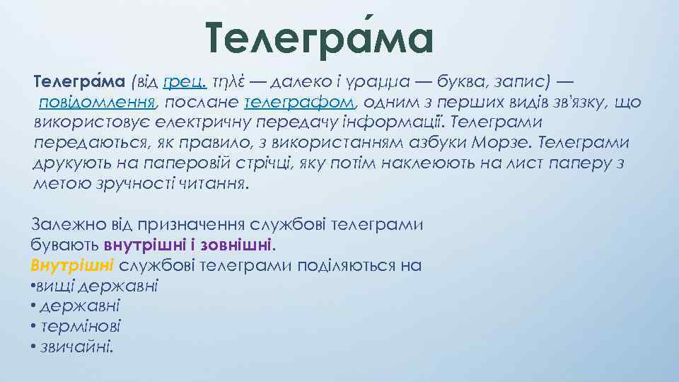 Телегра ма (від грец. τηλέ — далеко і γραμμα — буква, запис) — повідомлення,