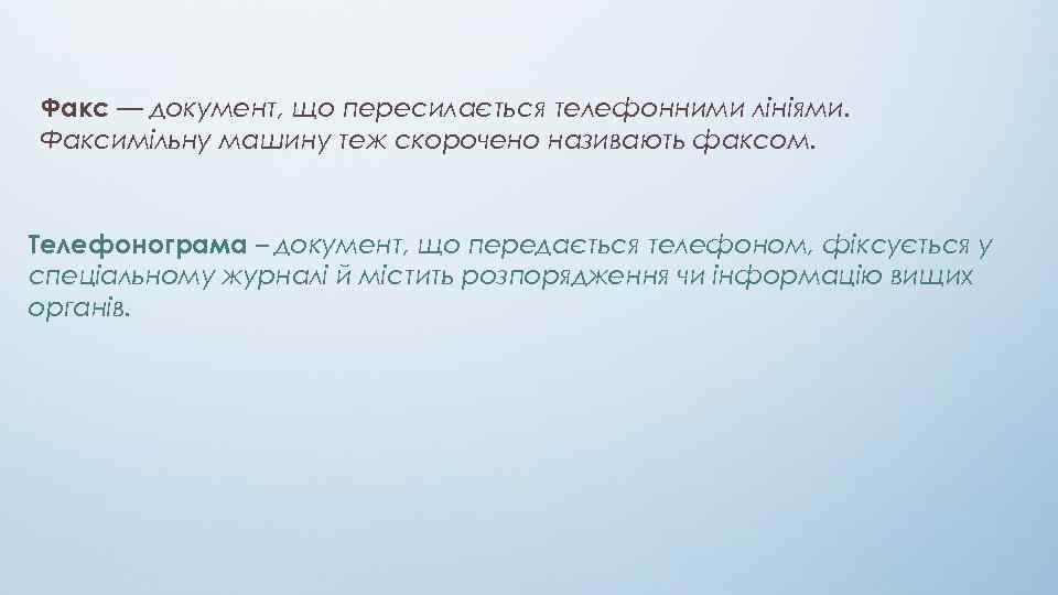 Факс — документ, що пересилається телефонними лініями. Факсимільну машину теж скорочено називають факсом. Телефонограма