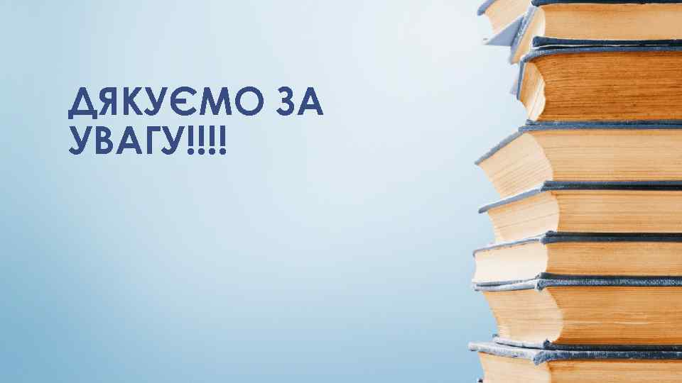 ДЯКУЄМО ЗА УВАГУ!!!! 