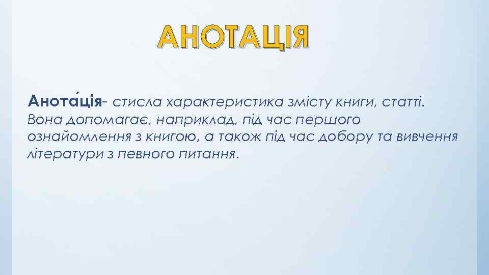 АНОТАЦІЯ Анота ція- стисла характеристика змісту книги, статті. Вона допомагає, наприклад, під час першого
