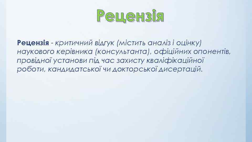 Рецензія - критичний відгук (містить аналіз і оцінку) наукового керівника (консультанта), офіційних опонентів, провідної
