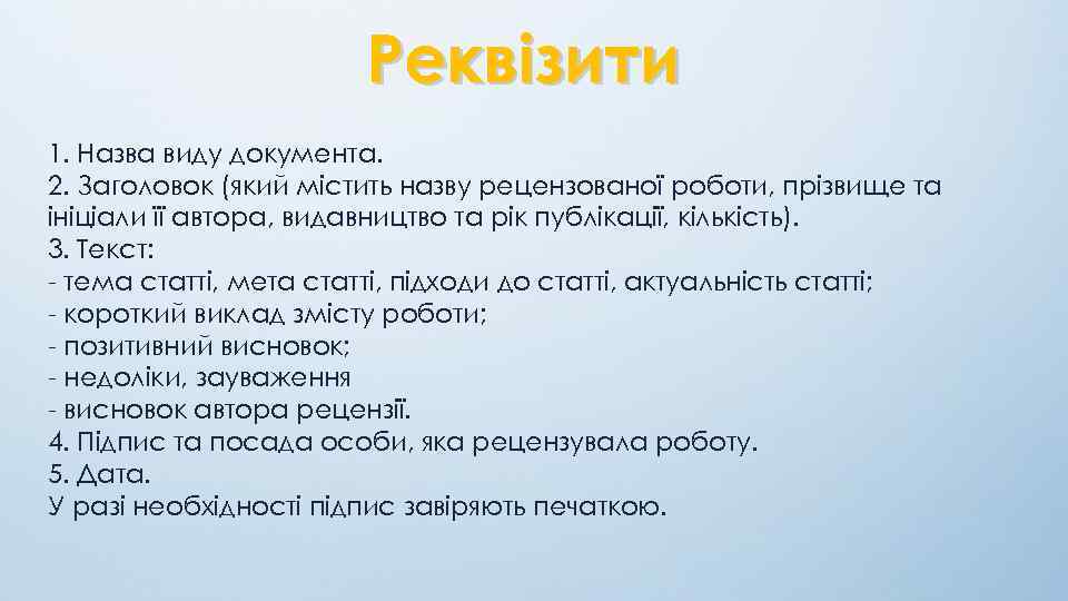 Реквізити 1. Назва виду документа. 2. Заголовок (який містить назву рецензованої роботи, прізвище та