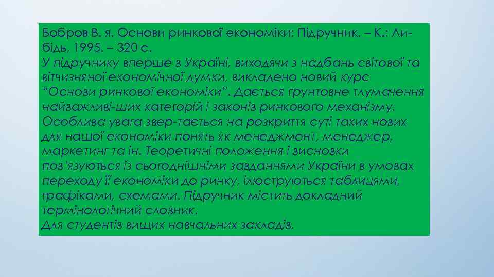 Бобров В. я. Основи ринкової економіки: Підручник. – К. : Либідь, 1995. – 320